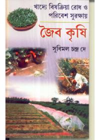 খাদ্যে বিষক্রিয়া রোধ ও পরিবেশ সুরক্ষায় জৈব কৃষি