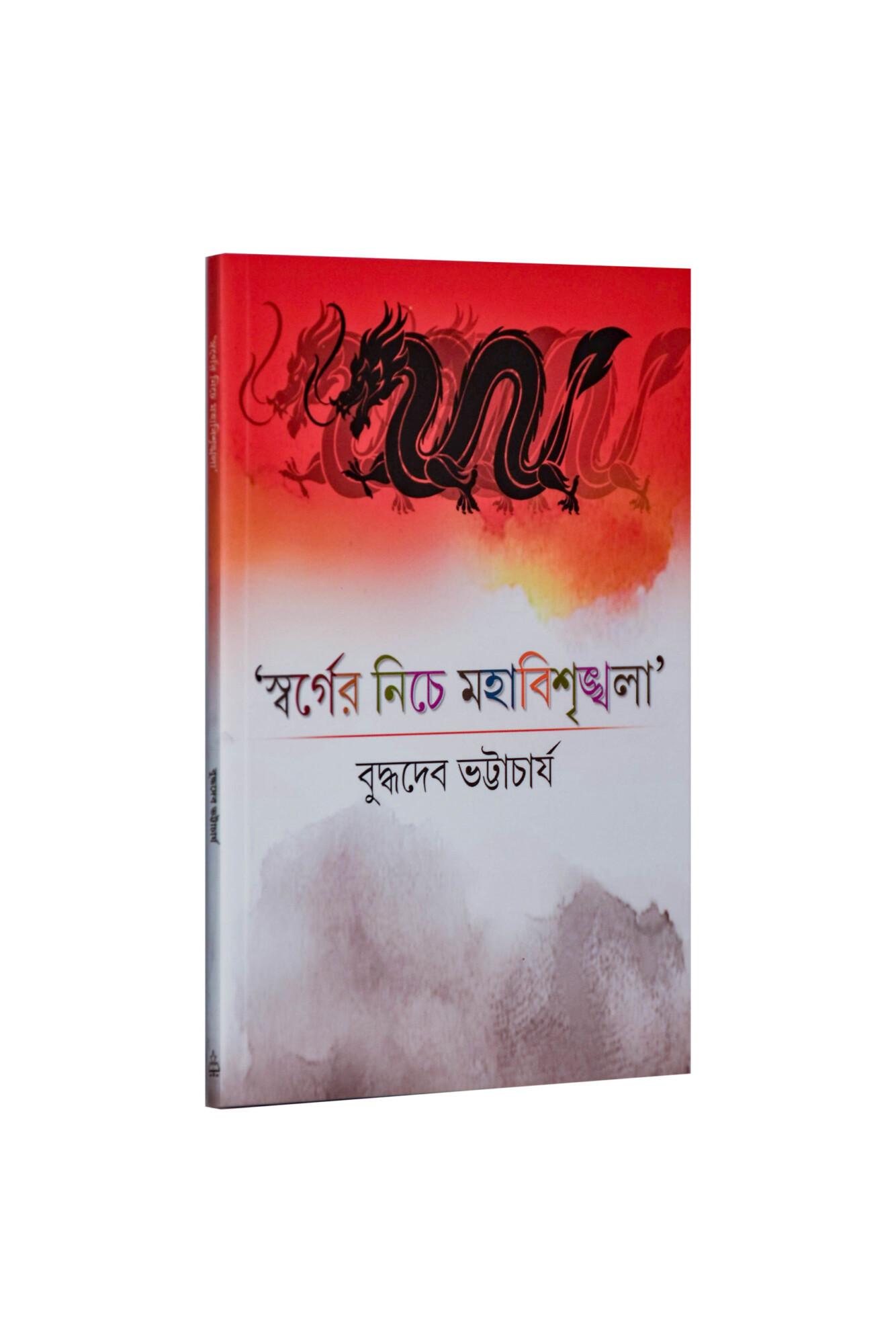 স্বর্গের নিচে মহাবিশৃঙ্খলা