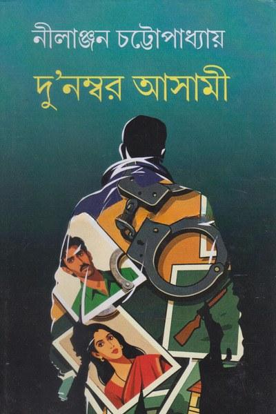 দু'নম্বর আসামী