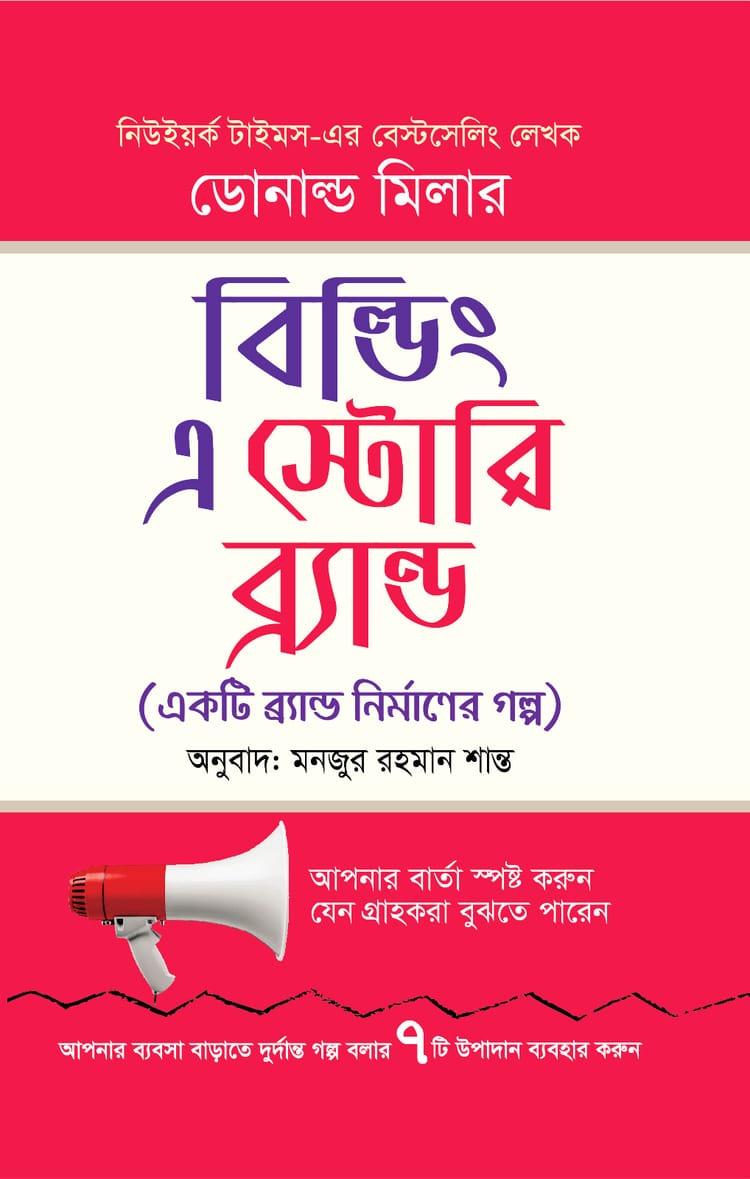 বিল্ডিং এ স্টোরি ব্রান্ড