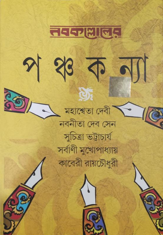 পঞ্চকন্যা (১)