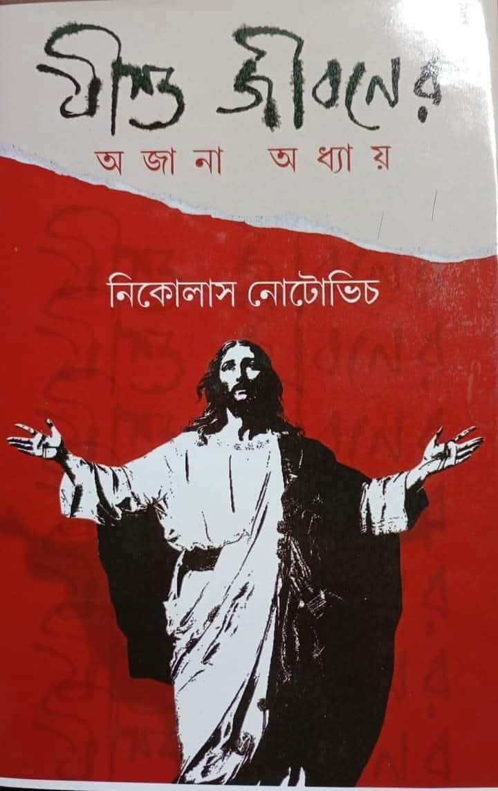 যীশু জীবনের অজানা অধ্যায় : নিকোলাস নোটোভিচ