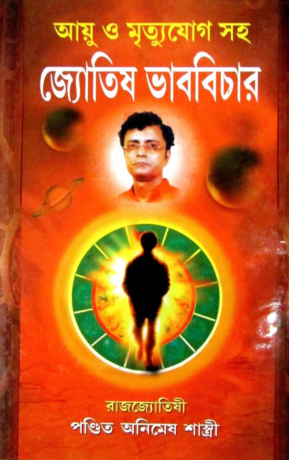 জ্যোতিষ ভাব বিচার