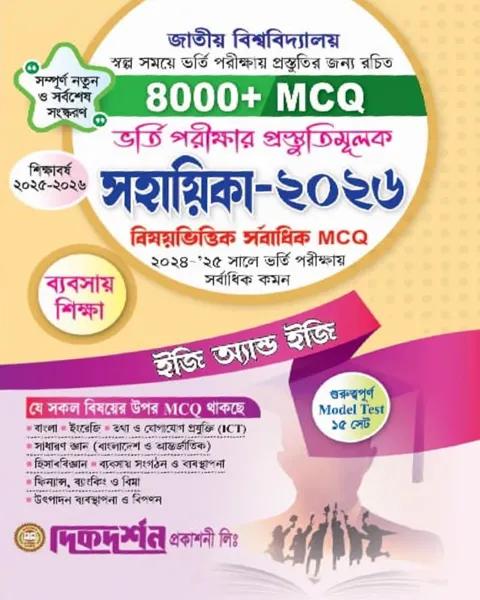 দিকদর্শন জাতীয় বিশ্ববিদ্যালয় ভর্তি সহায়িকা ইজি এন্ড ইজি ব্যবসায় শিক্ষা শিক্ষাবর্ষ ২০২৫-২৬