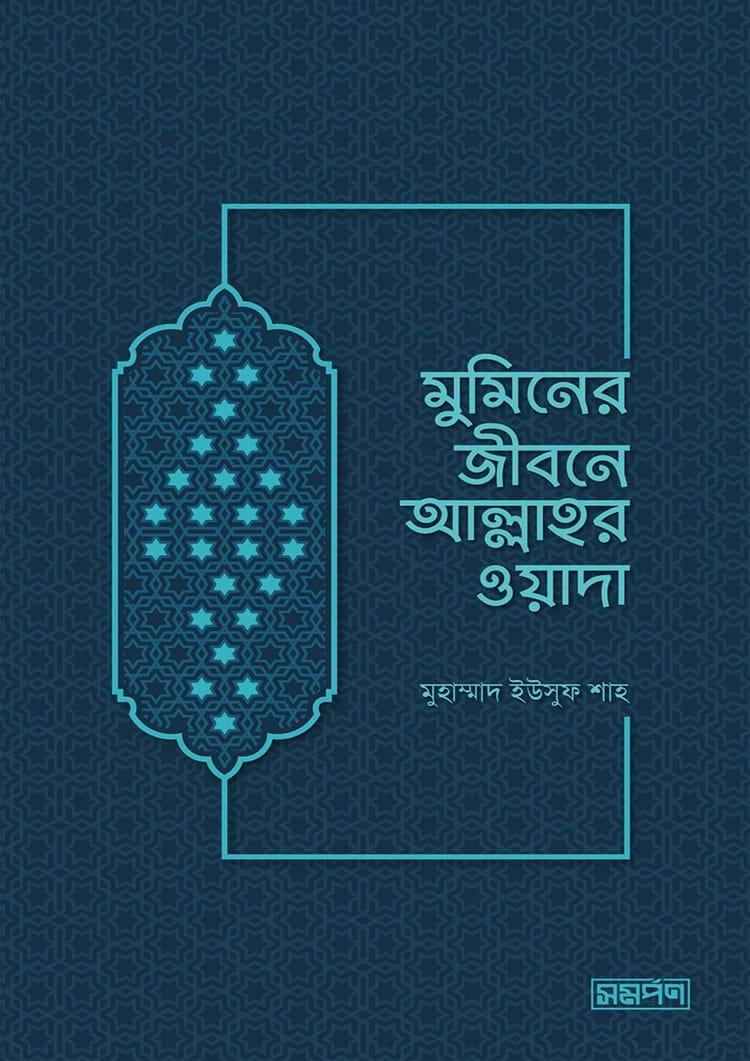 মুমিনের জীবনে আল্লাহর ওয়াদা
