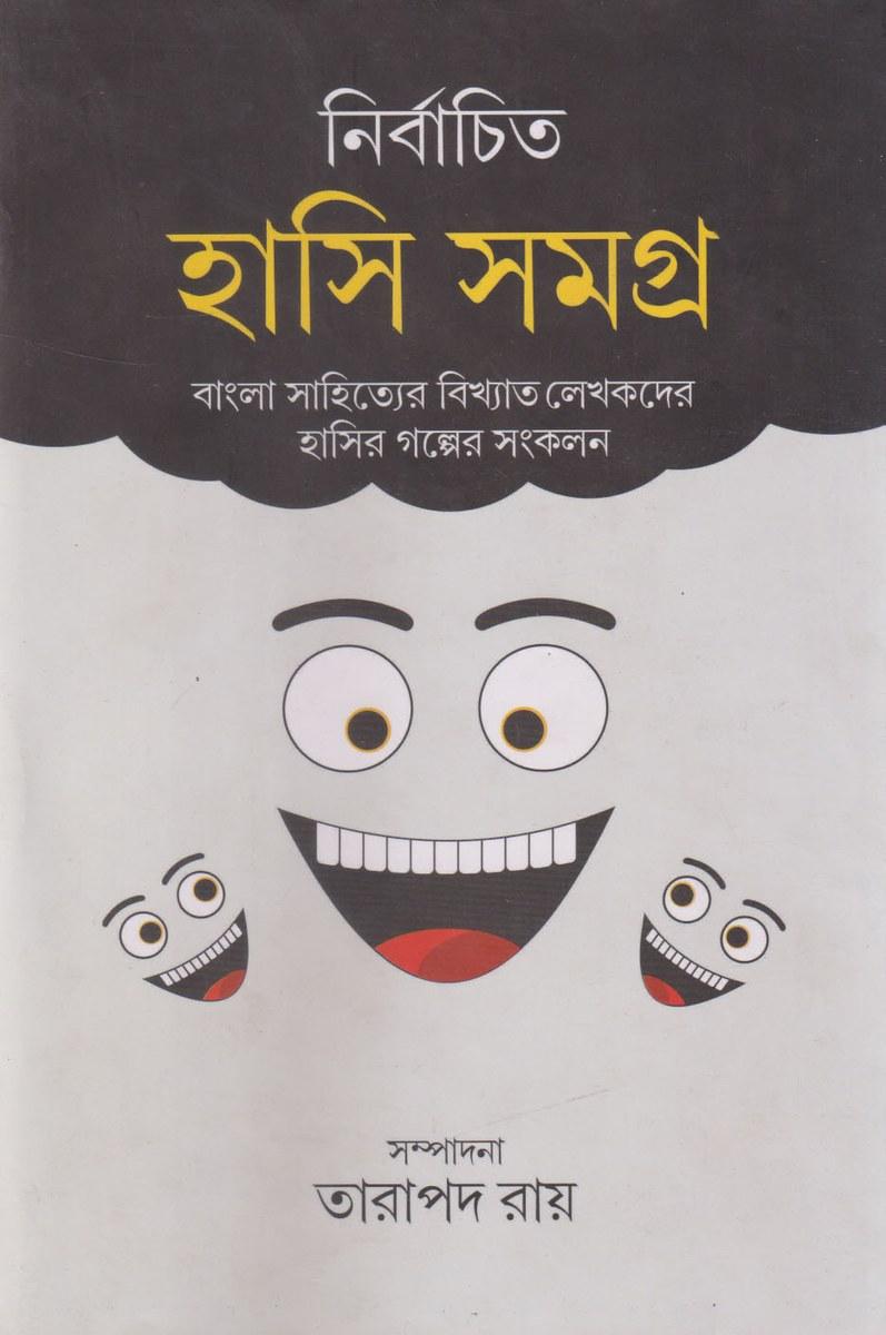 নির্বাচিত হাসি সমগ্র
