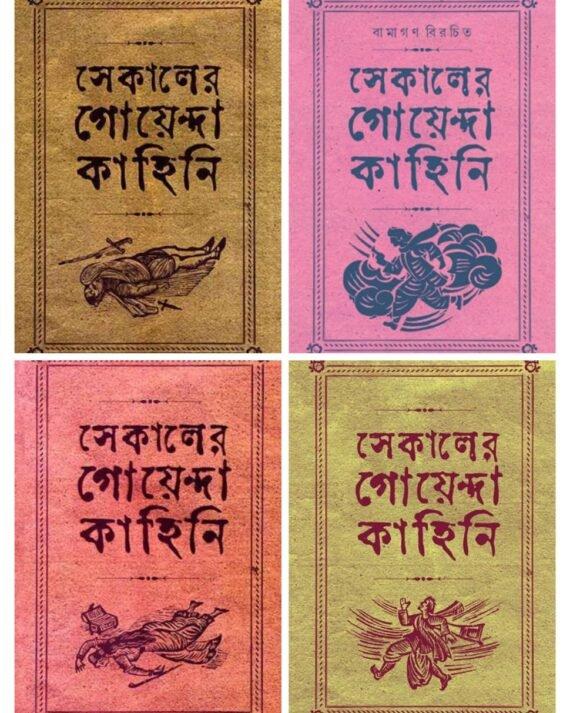 Sekaler Goyenda Kahini Set of 4 Volumes