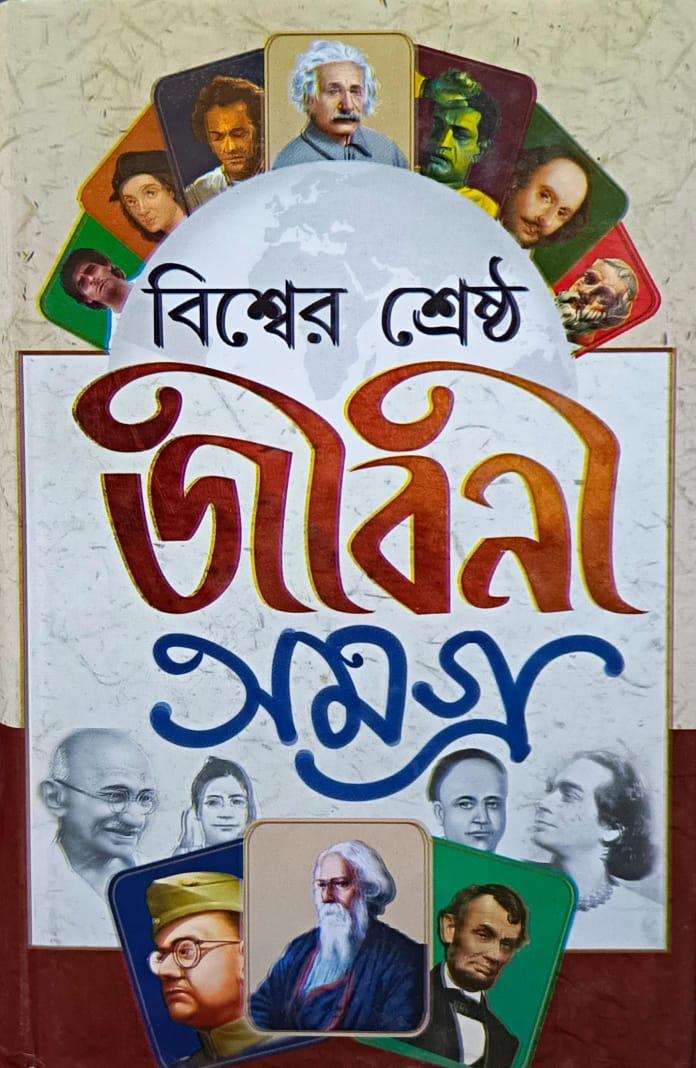বিশ্বের শ্রেষ্ঠ জীবনী সমগ্র