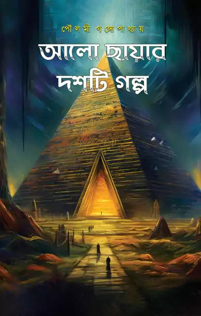 আলো ছায়ার দশটি গল্প