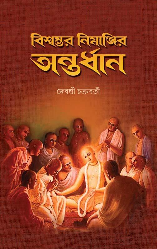 বিশ্বম্ভর নিমাঞ্জির অন্তর্ধান (শব্দ সংস্করণ)