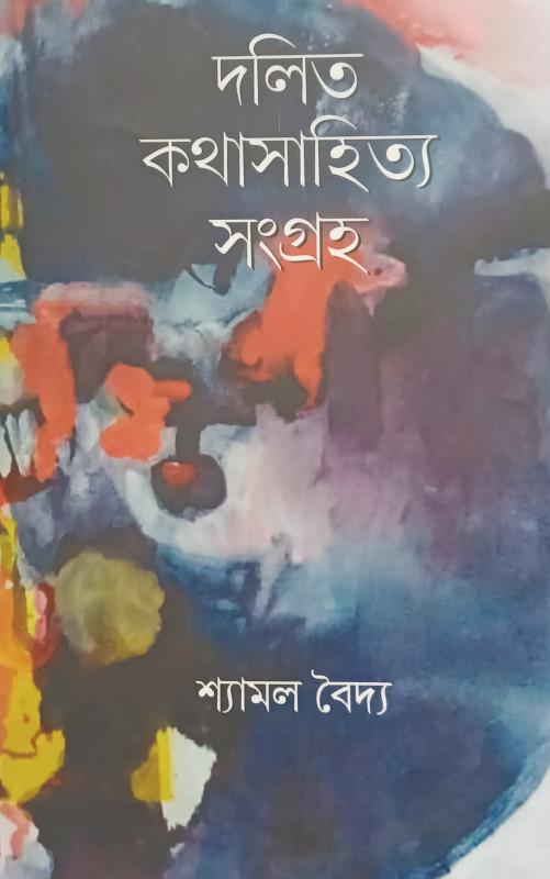 দলিত কথা সাহিত্য সংগ্রহ
