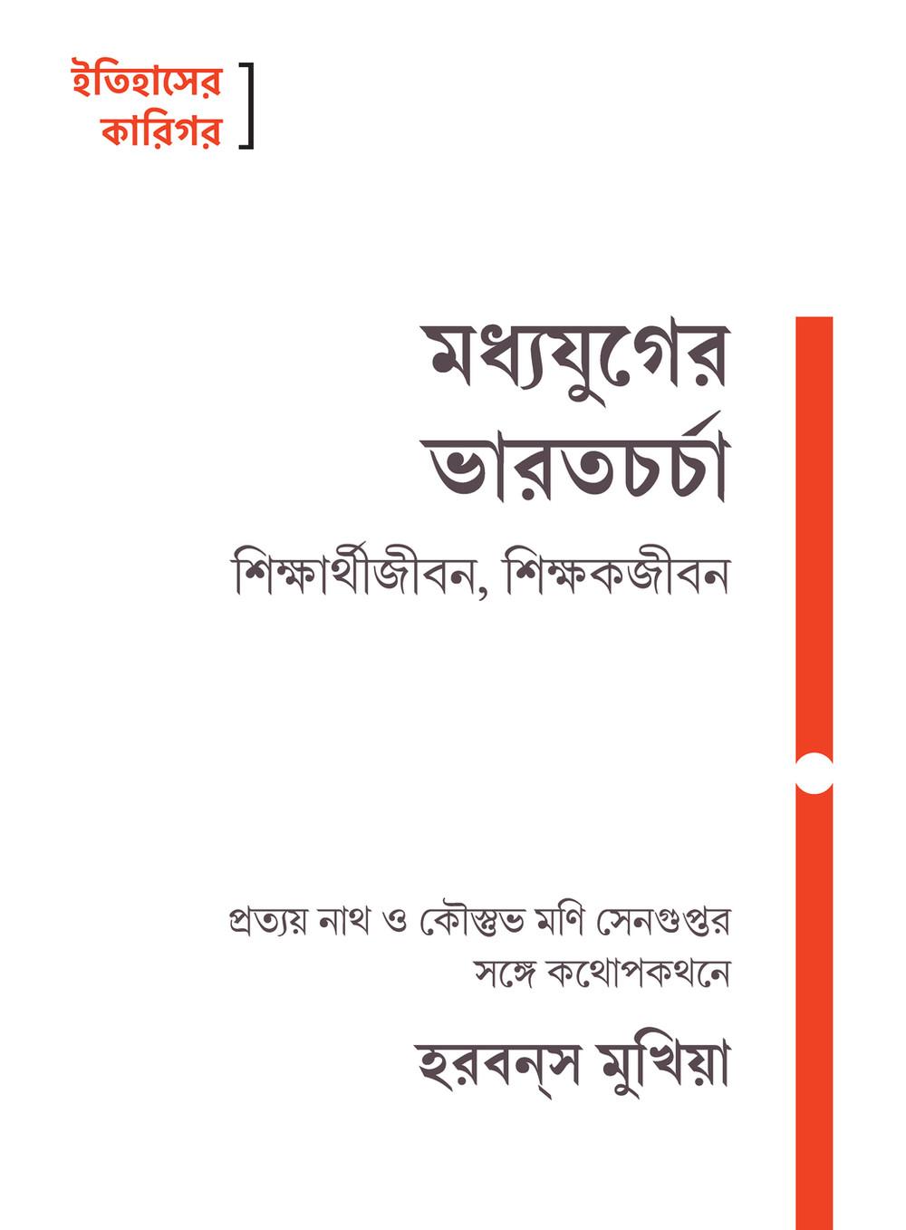 মধ্যযুগের ভারতচর্চা: শিক্ষার্থীজীবন, শিক্ষকজীবন