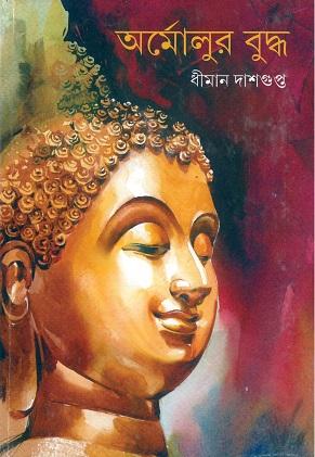 অর্মোলুর বুদ্ধ