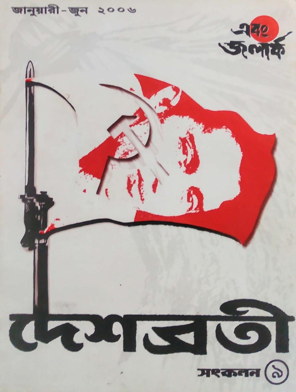 এবং জলার্ক দেশব্রতী সংকলন ৯
