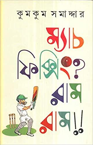 ম্যাচ ফিক্সিং? রাম রাম!!