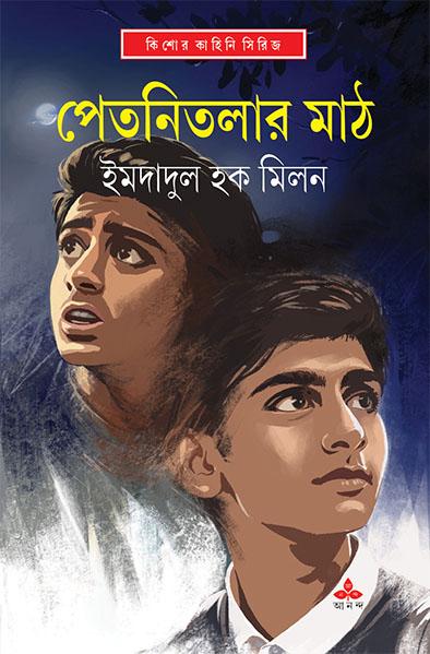 পেতনিতলার মাঠ