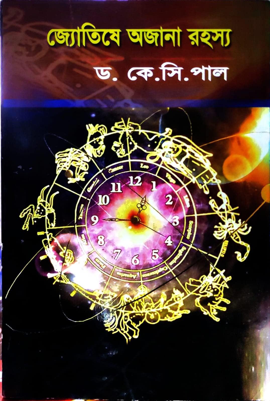 জ্যোতিষে অজানা রহস্য