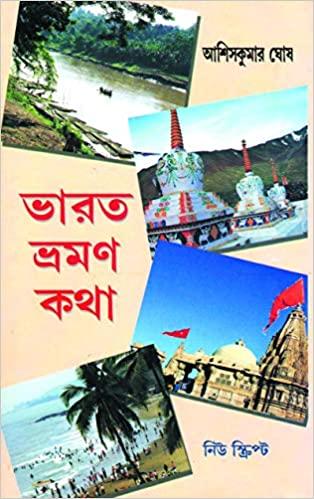 ভারত ভ্রমন কথা