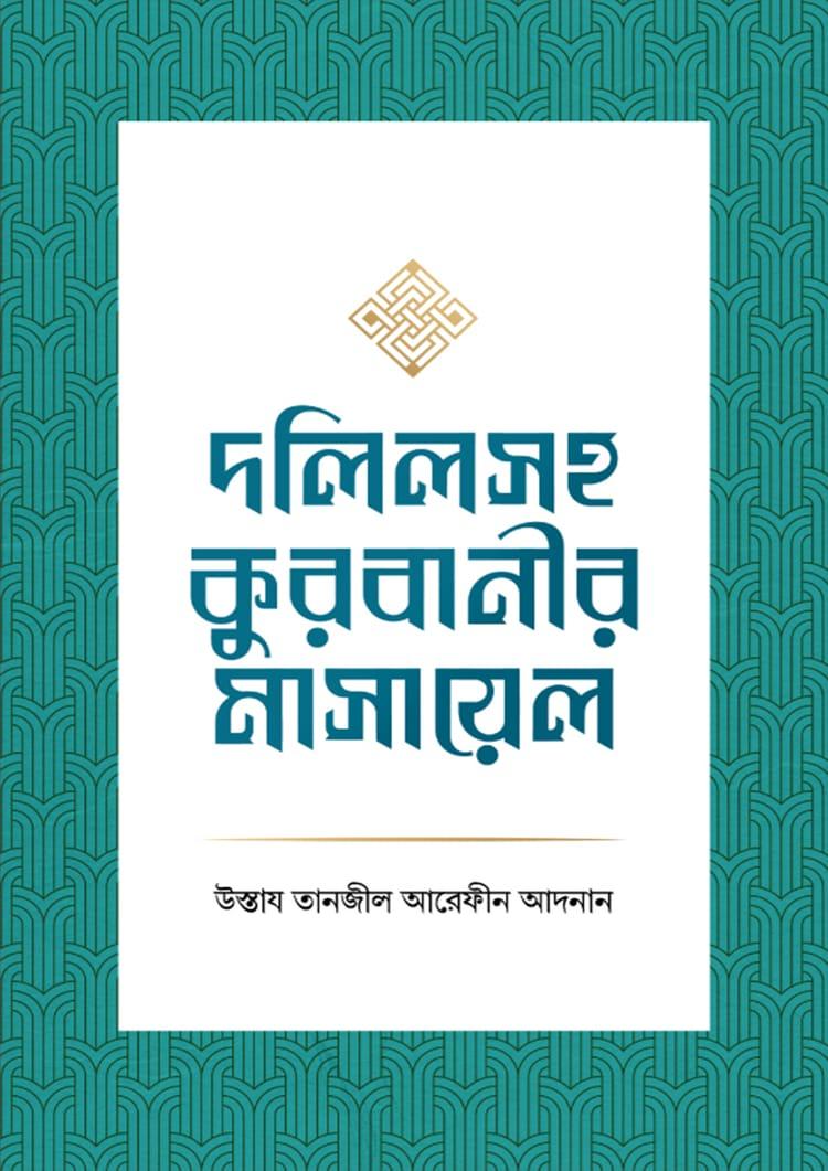 দলিলসহ কুরবানীর মাসায়েল