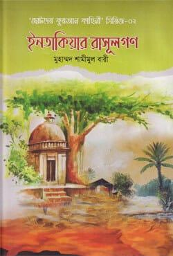 ইনতাকিয়ার রাসূলগণ