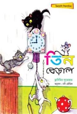 তিন বেড়াল