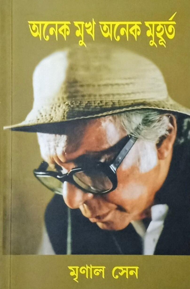 অনেক মুখ অনেক মুহূর্ত