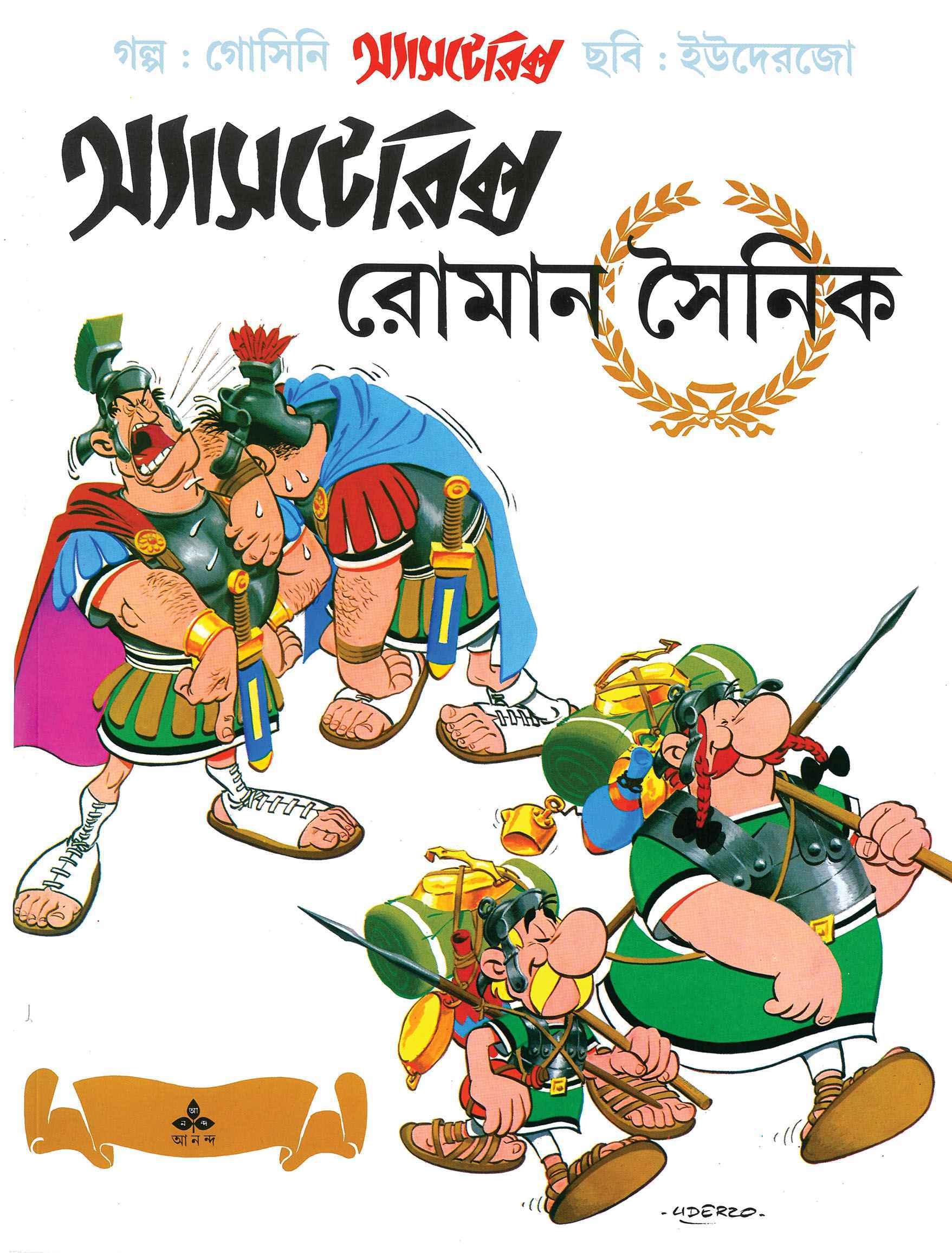 অ্যাসটেরিক্স ও রোমান সৈনিক