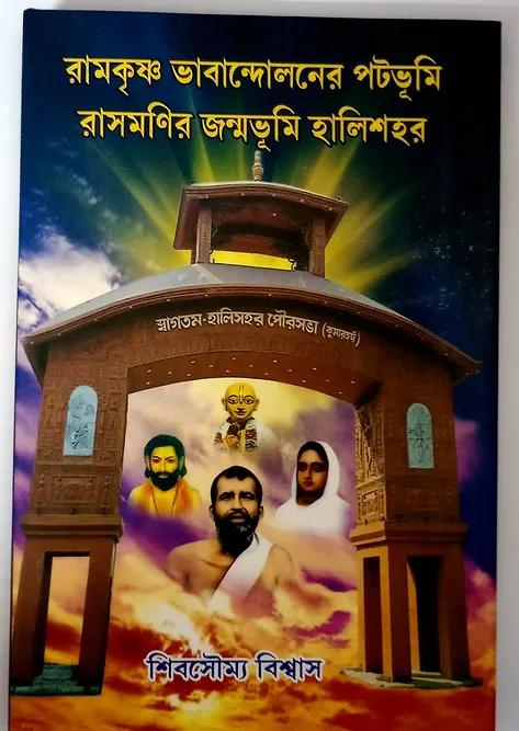 রামকৃষ্ণ ভাবান্দোলনের পটভূমি রাসমণির জন্মভূমি হালিশহর