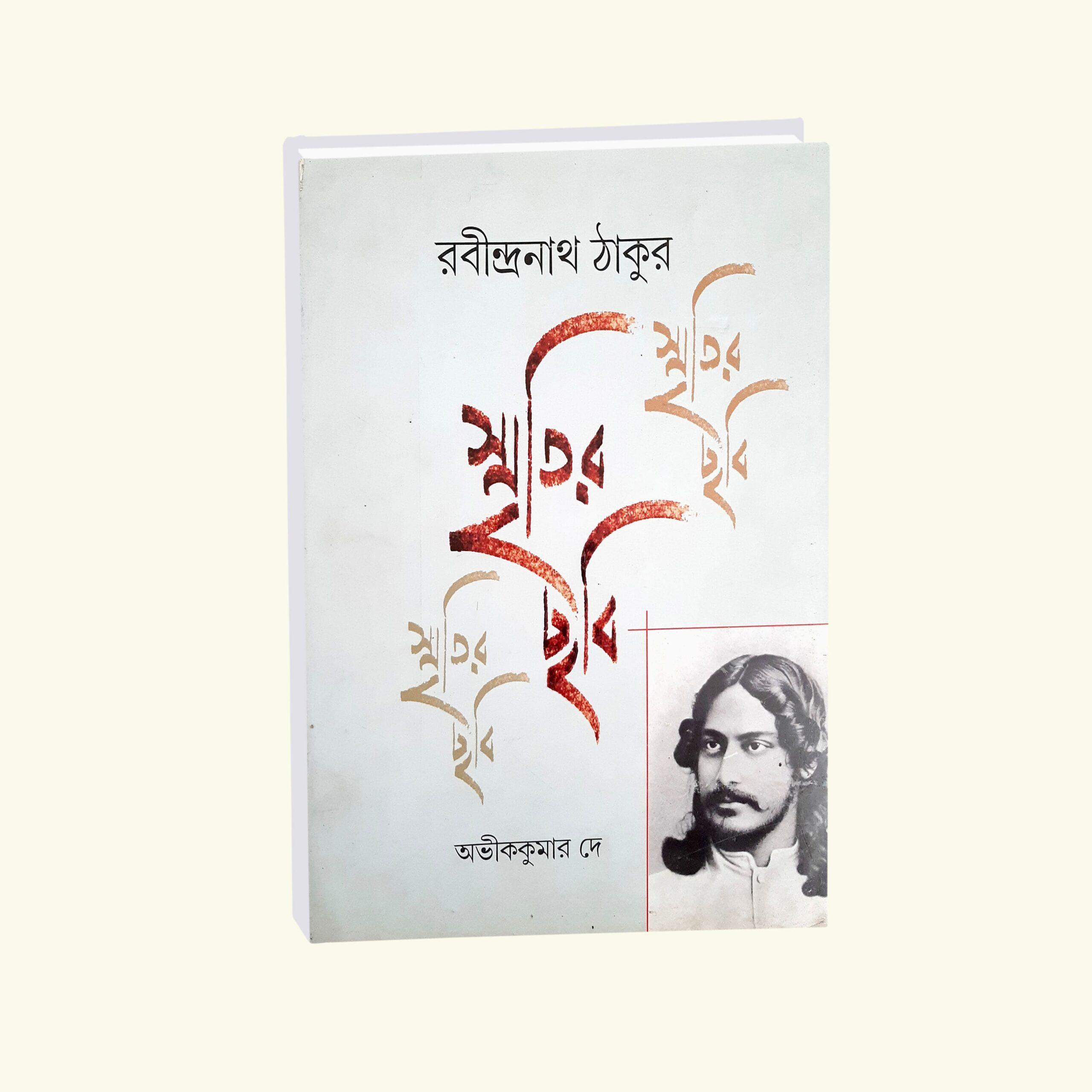 স্মৃতির ছবি রবীন্দ্রনাথ ঠাকুর খণ্ড ১
