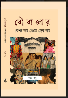 বৌবাজার : বেশ্যালয় থেকে দেবালয়