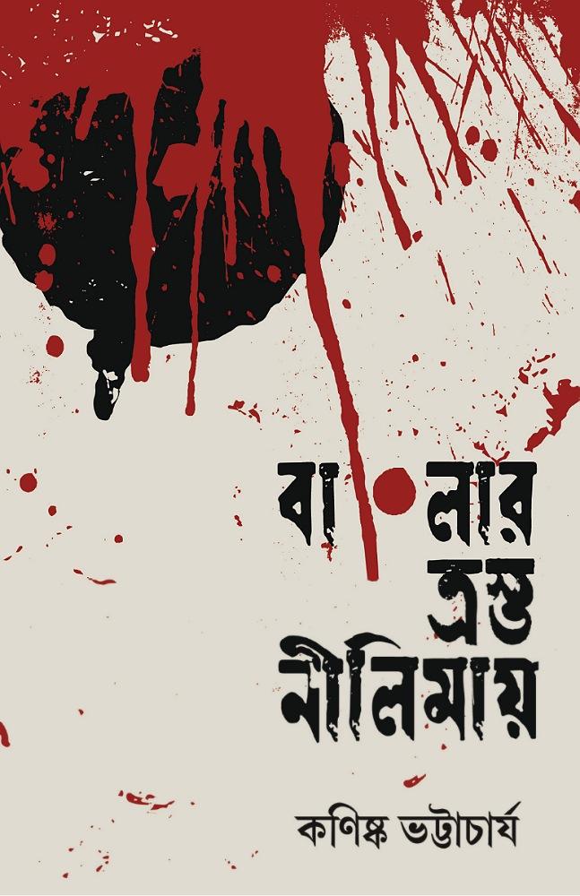 বাংলার ত্রস্ত নীলিমায়