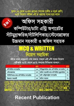রিসেন্ট অফিস সহকারী কম্পিউটার/ডাটা এন্ট্রি অপারেটর সাঁটমুদ্রাক্ষরিক/সাঁটলিপিকার/স্টেনোগ্রাফার উচ্চমান সহকারী ও অফিস সহায়ক MCQ & WRITTEN নিয়োগ সহায়িকা