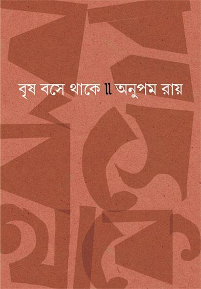বৃষ বসে থাকে।