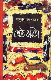শ্রেষ্ঠ কবিতা - অনুরাধা মহাপাত্র