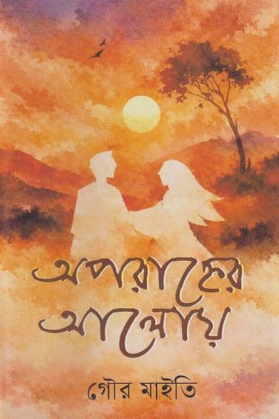 অপরাহ্ণের আলোয়