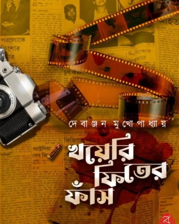 খয়েরি ফিতের ফাঁস
