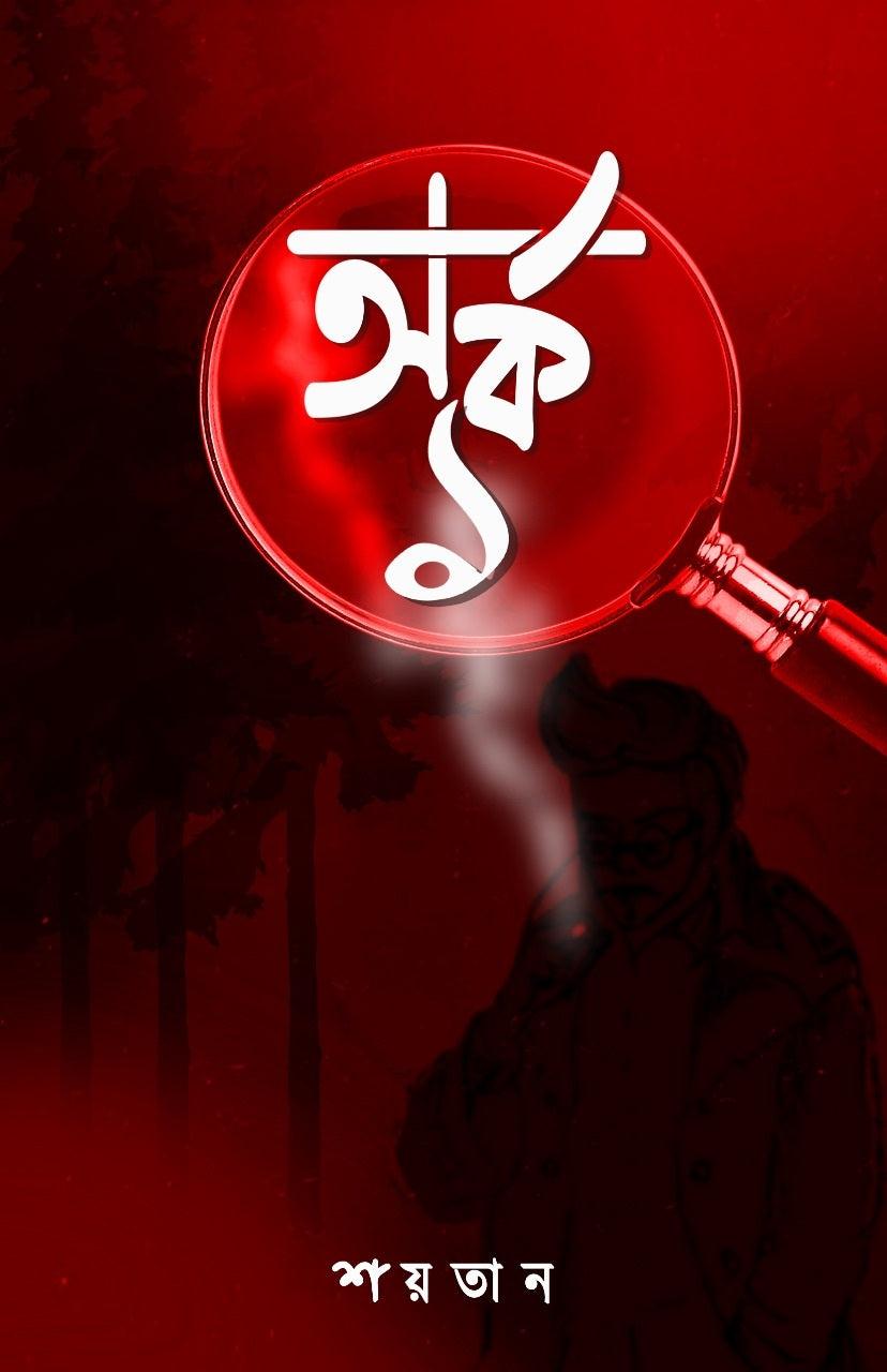 অর্ক ১