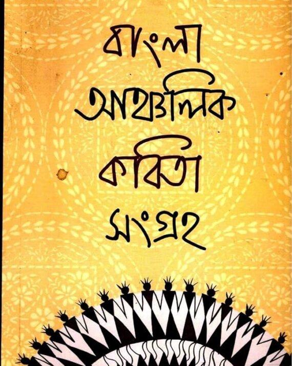 বাংলা আঞ্চলিক কবিতা সংগ্রহ