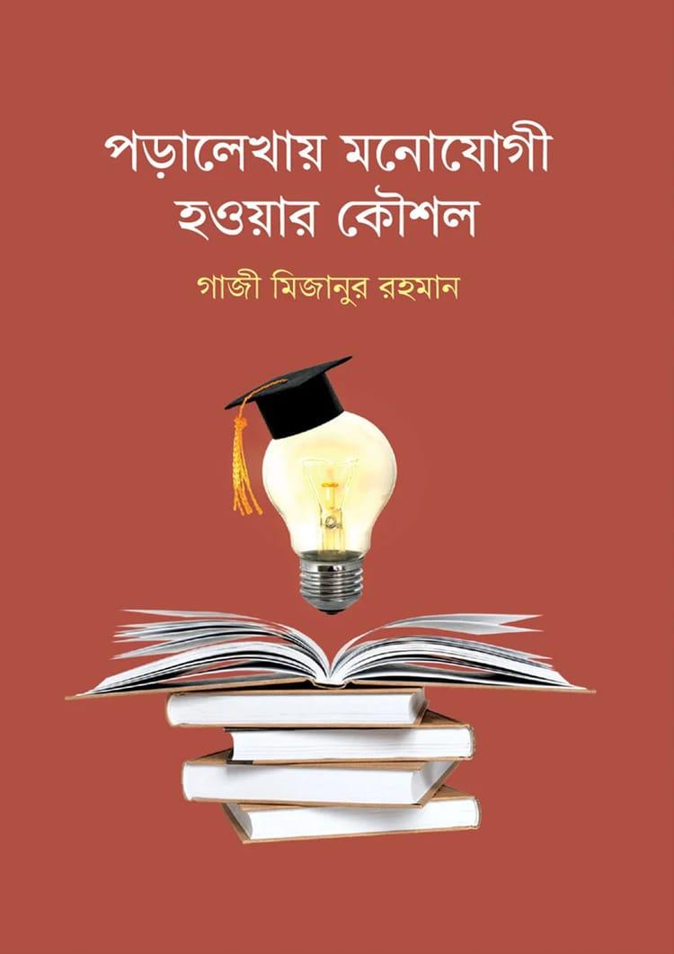 পড়ালেখায় মনোযোগী হওয়ার কৌশল