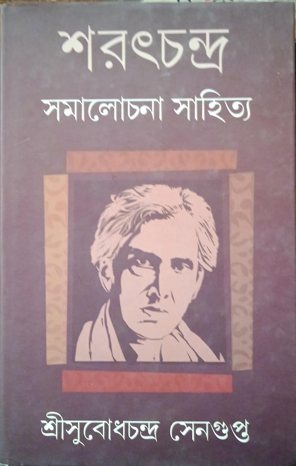 শরৎচন্দ্র সমালোচনা সাহিত্য