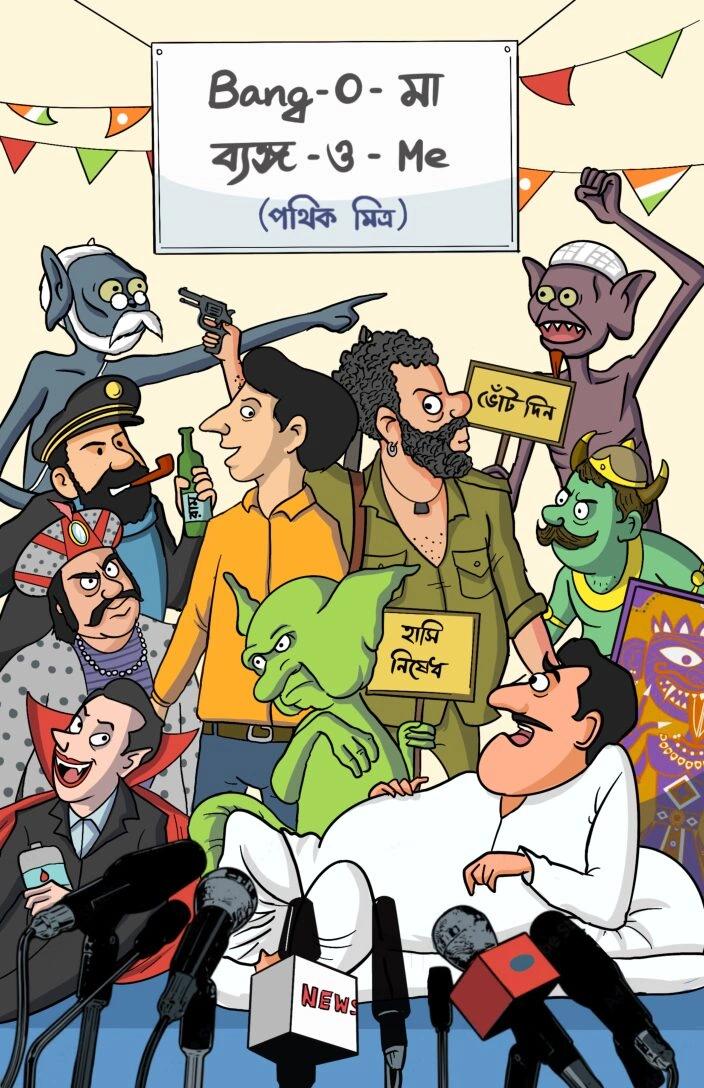 ব্যাঙ্গোমা ব্যাঙ্গোমি - পথিক মিত্র