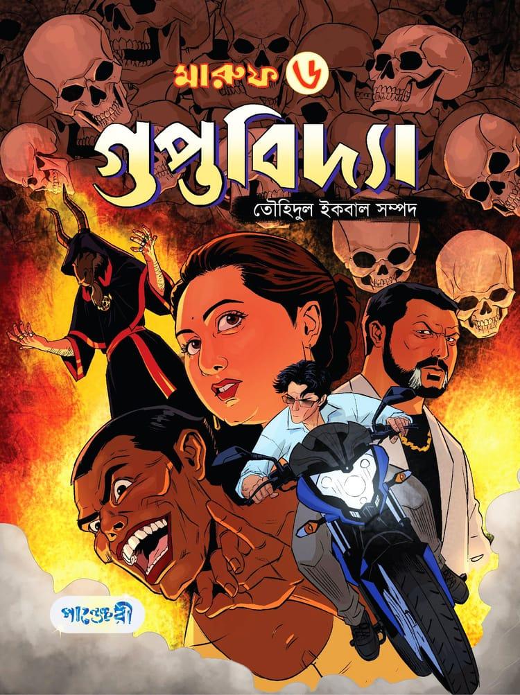 মারুফ -৬ : গুপ্তবিদ্যা