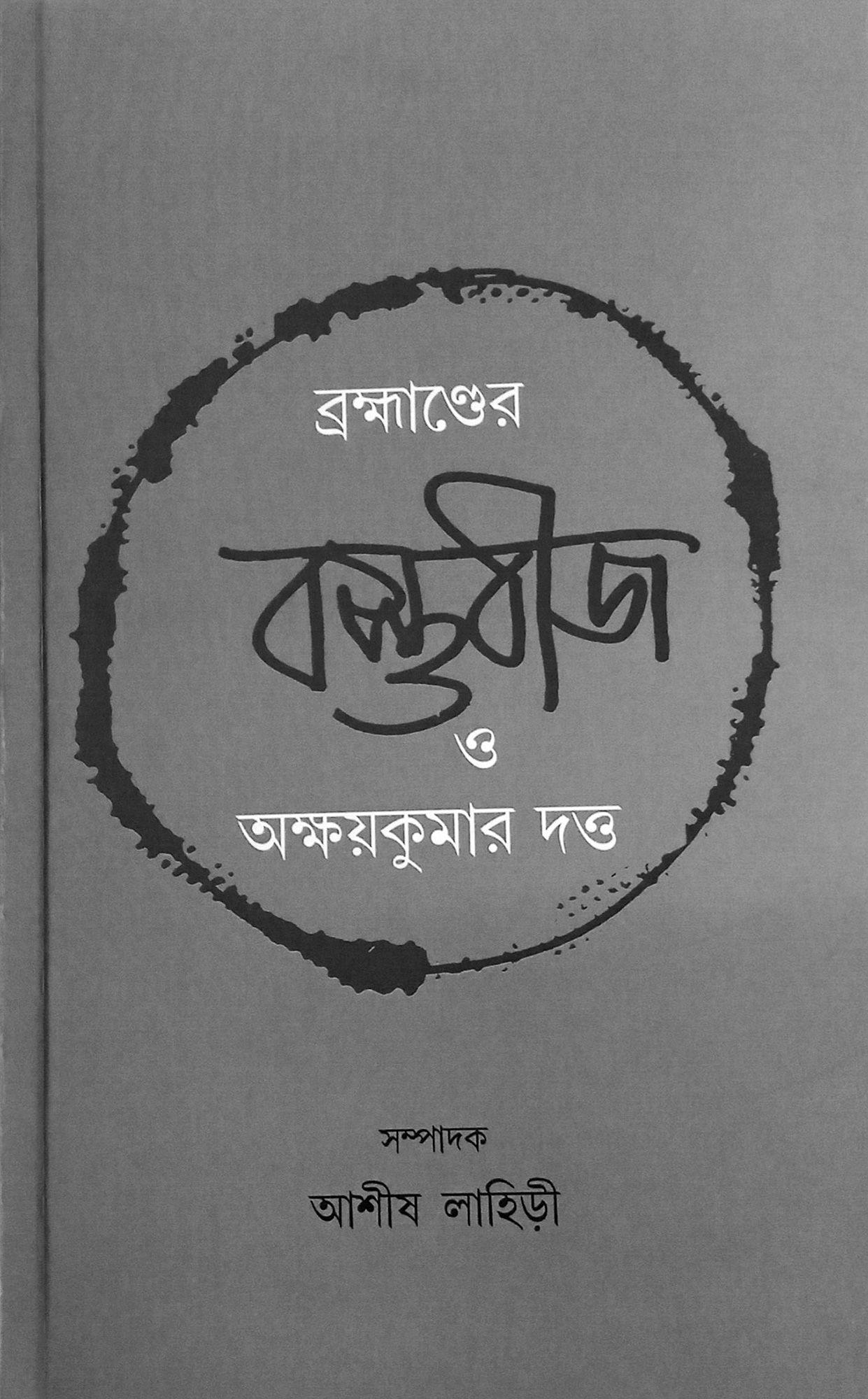 ব্রহ্মাণ্ডের বাস্তুবীজ ও অক্ষয় কুমার দত্ত