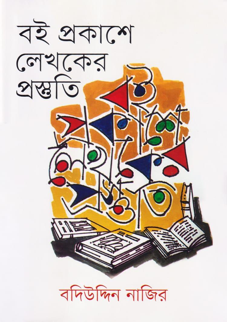বই প্রকাশে লেখকের প্রস্তুতি