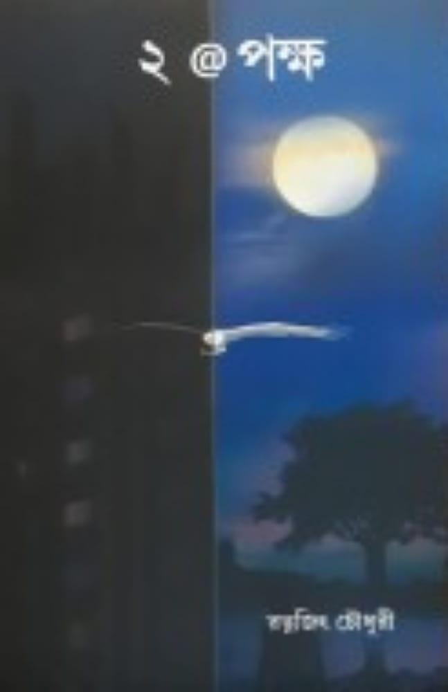 ২@পক্ষ