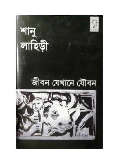 জীবন যেখানে যৌবন