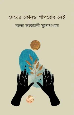 মেঘের কোনও পাপবোধ নেই