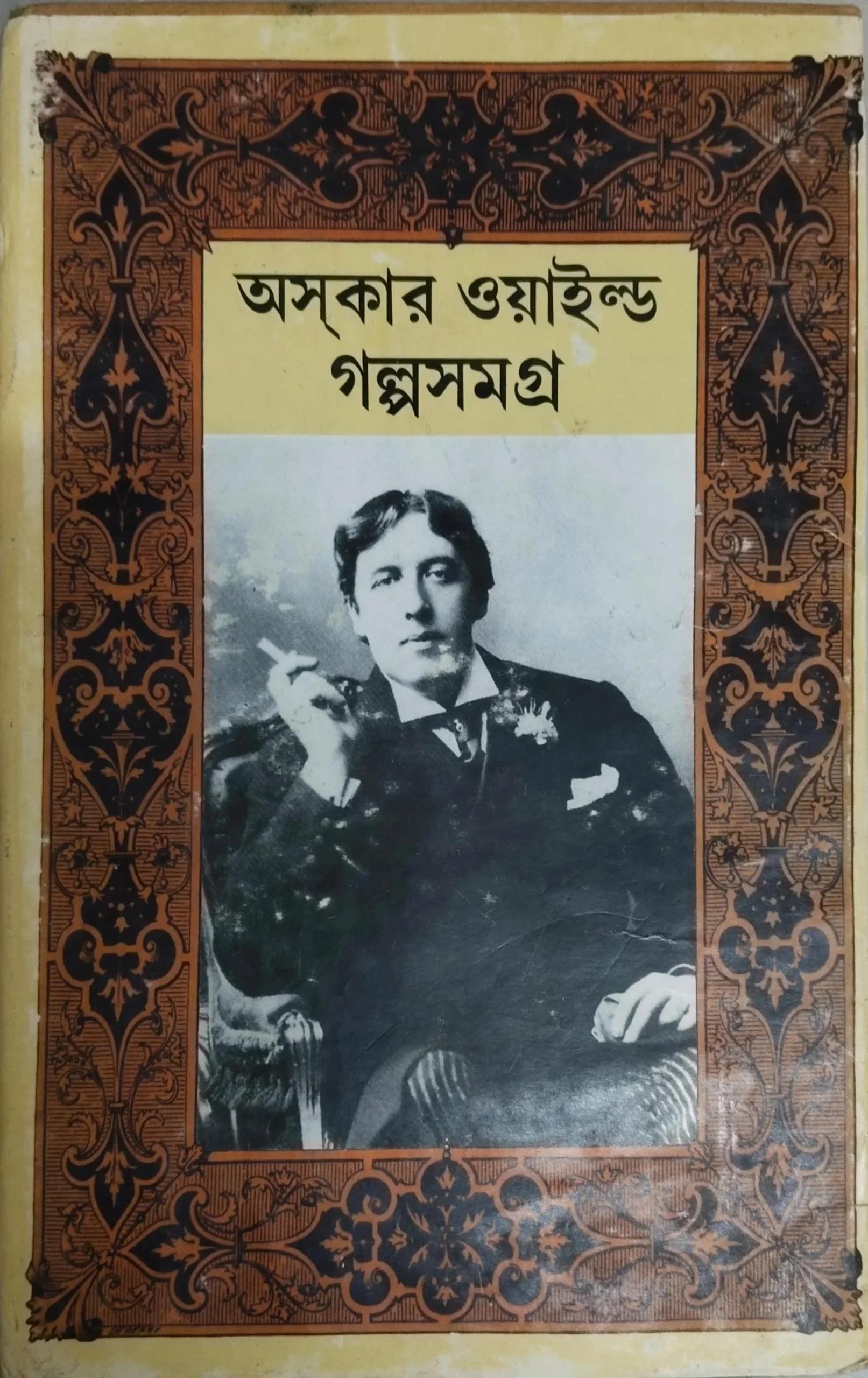 অসকার ওয়াইল্ড গল্পসমগ্র