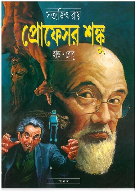 প্রোফেসর শঙ্কু হাড় - রোবু