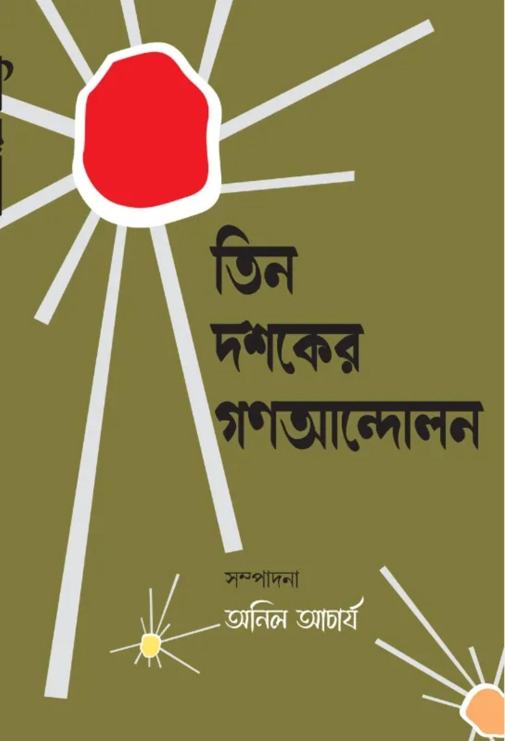 তিন দশকের গণআন্দোলন